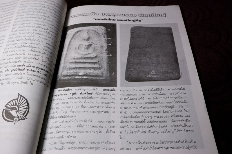 เซียนพระฉบับพิเศษ พระ 3 สมเด็จ สมเด็จพระพุฒาจารย์ โต พรหมรังสี