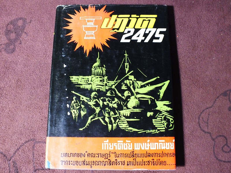 ปฏิวัติ 2475 โดย เกียรติชัย พงษ์พาณิชย์ ปกเเข็ง 307 หน้า ปี 2514