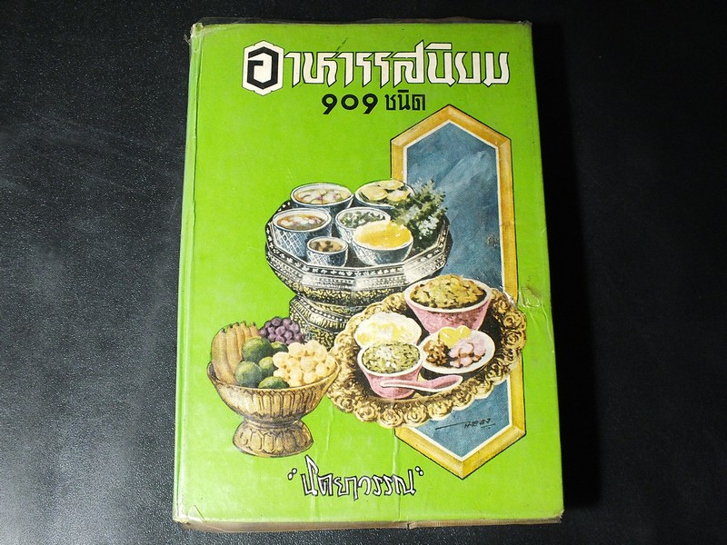 อาหารรสนิยม 909 ชนิด โดย นิตยาวรรณ ปกแข็ง 372 หน้า ปี 2513
