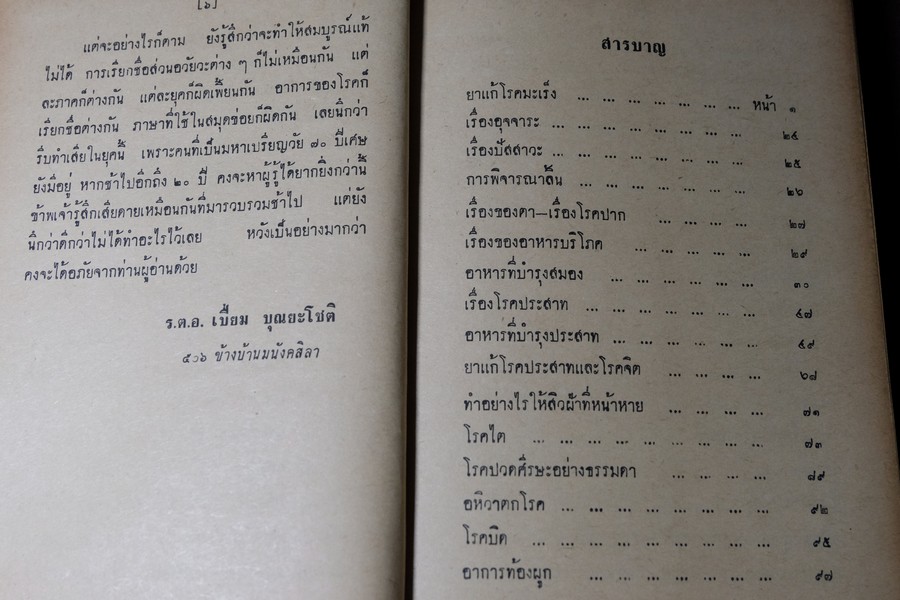 ตำรายาไทยเเผนโบราณ เล่ม 4 โดย ร.ต.อ.เปี่ยม บุณยะโชติ ปกแข็ง 404 หน้า พิมพ์ปี 2515 (สอบถาม)