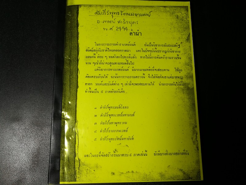 คัมภีร์พุทธรัตนมหาเวทย์ อ.เทพย์ สาริกบุตร ปี 2494 หนา 172 หน้า
