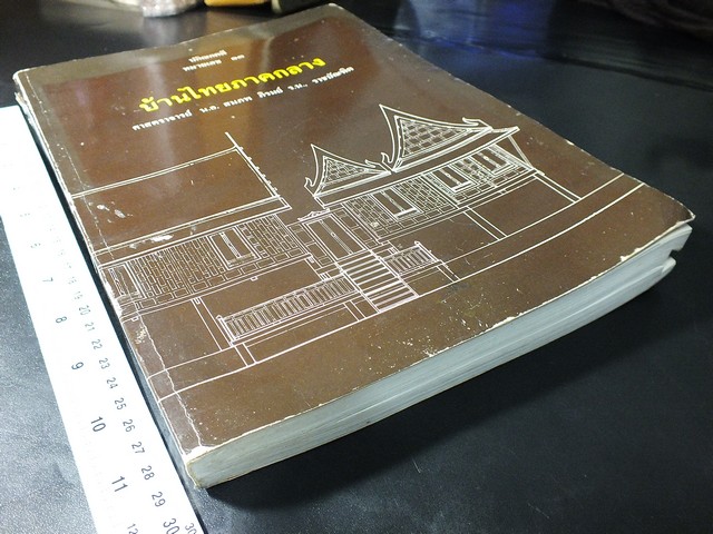บ้านไทยภาคกลาง โดย ศ.สมภพ ภิรมย์ ปี 2538 (สอบถาม)