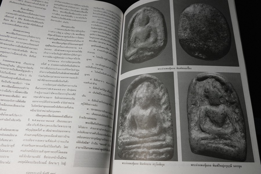 เบญจภาคีชุดใหญ่ เบญจภาคีชุดเล็ก พระสมเด็จวัดระฆัง-บางขุนพรหม (อนุสรณ์ ทวี ศิริทรัพย์)