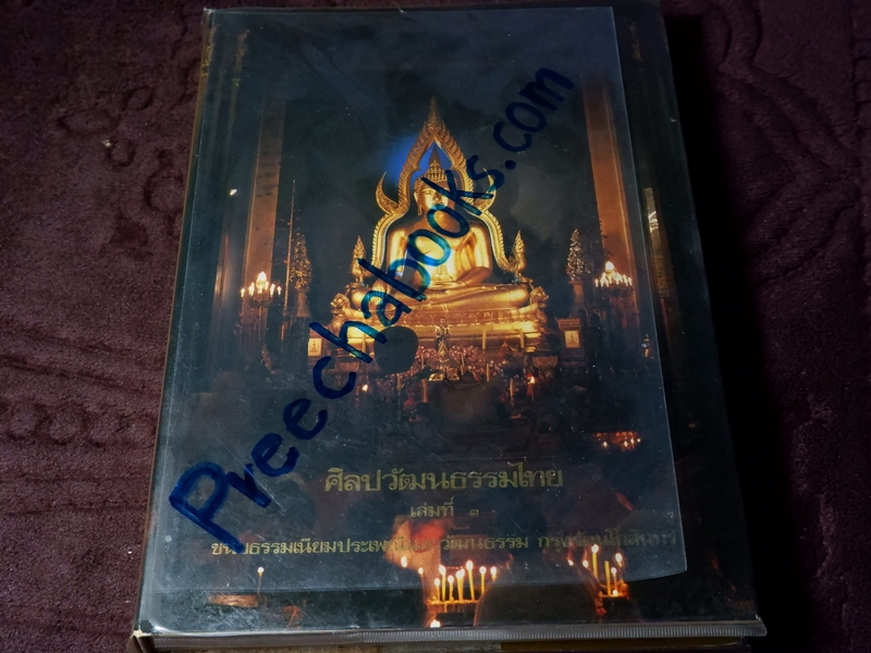 หนังสือชุด สมโภชกรุงรัตนโกสินทร์ 200 ปี พ.ศ.2525 ปกเเข็ง ชุด 10 เล่ม (Pre-Order สอบถาม)