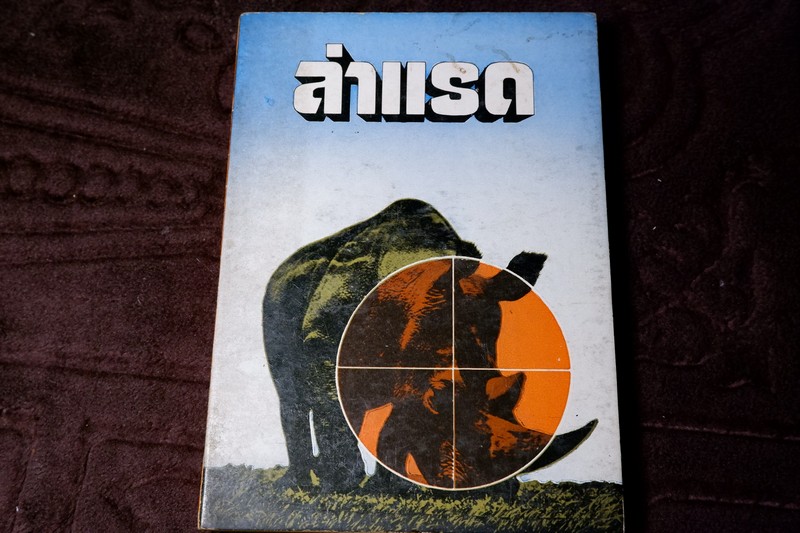 ล่าเเรด เเปลโดย พล สยาม สำนักพิมพ์วีรธรรม ปี 2518