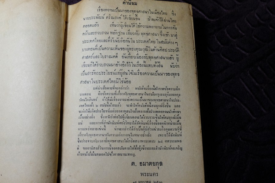 ความเป็นมาของ พุทธศาสนาในเมืองไทย โดย ประพัฒน์ ตรีณรงค์ ปกเเข็ง ปี 2500