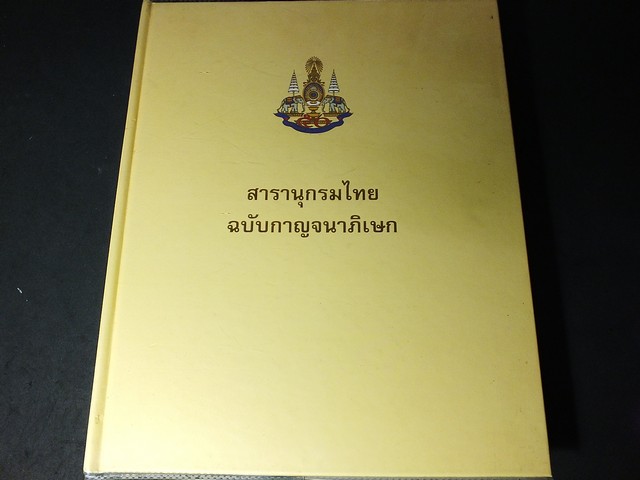สารานุกรมไทย ฉบับกาญจนาภิเษก ฉลองสิริราชสมบัติ 50 ปี ปกแข็ง ปี 2539