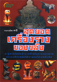 สุดยอดเครื่องรางของขลัง