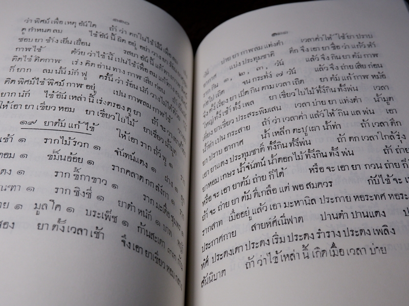 เเพทย์เเผนโบราณ ยาไทยเเผนโบราณ ของ พระยาพิศณุประสาตร์เวช (อนุสรณ์ ม.จ.หญิง กรัณฑ์คำ ทองใหญ่) //Pre-Order สอบถาม//