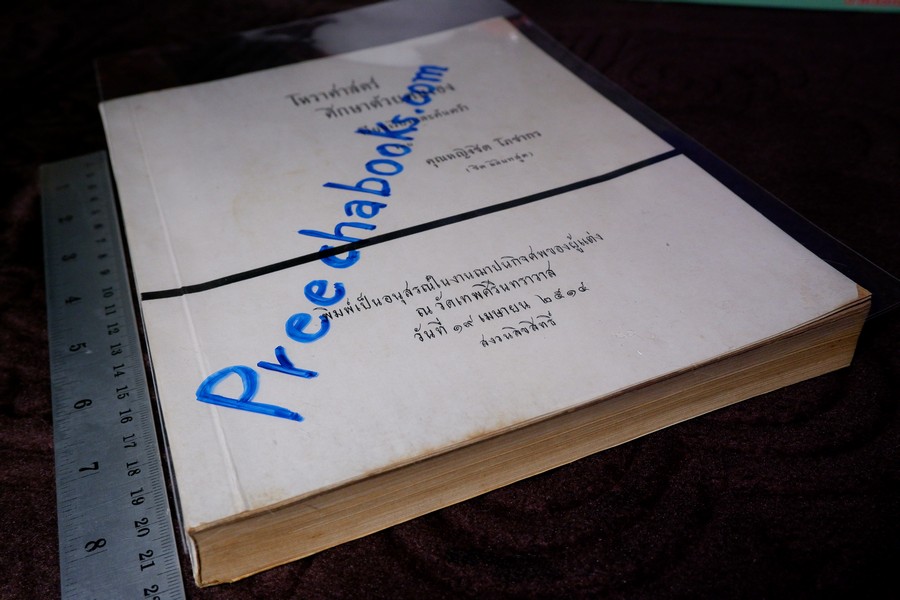 โหราศาสตร์ศึกษาด้วยตนเอง โดย คุณหญิงชิต โภชากร(ชิต มิลินทสูต ) จัดพิมพ์เป็นอนุสรณ์ผู้เเต่ง ปี 2514 (สอบถาม)