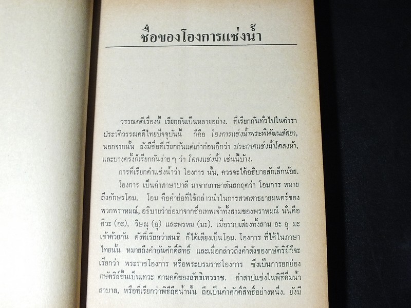 โองการเเช่งน้ำ โดย จิตร ภูมิศักดิ์ หนา 391 หน้า ปี 2524
