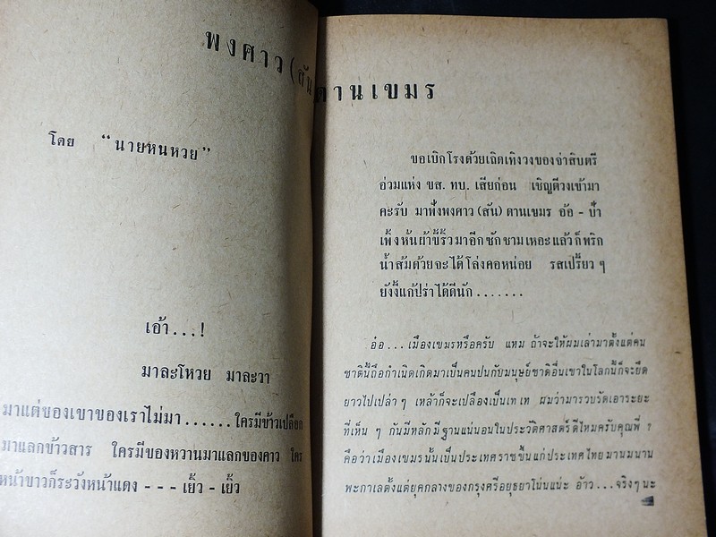 พงศาว(สัน)ดานเขมร โดย นายหนหวย หนา 196 หน้า ปี 2505