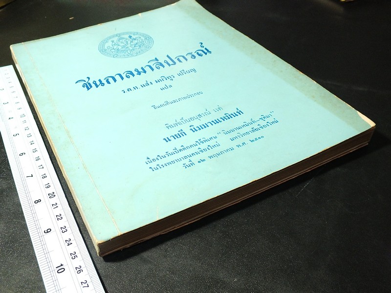 ชินกาลมาลีปกรณ์ มีเเผนที่ประกอบ ปี 2510(สอบถาม)