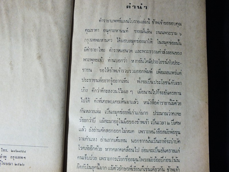 ตำรายาไทยโบราณ ว่าด้วยโรคต่างๆ เล่ม 9 โดย รตอ.เปี่ยม บุณยะโชติ ปกแข็ง ปี 2522