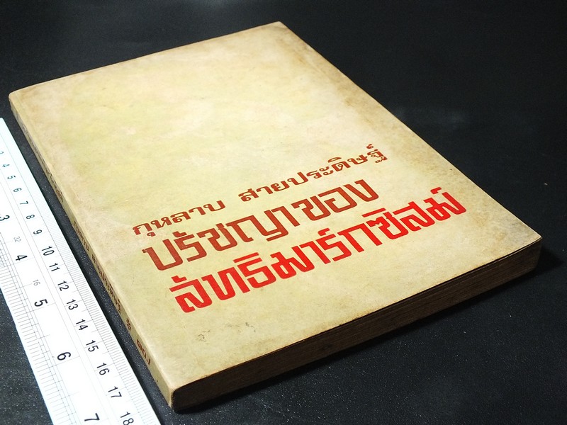 ปรัชญาของ ลัทธิมาร์กซิสม์ โดย กุหลาบ สายประดิษฐ์ มี 170 หน้า ปี 2517