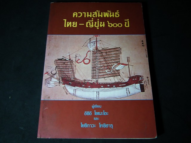 ความสัมพันธ์ ไทย-ญี่ปุ่น 600 ปี จัดพิมพ์เนื่องในโอกาสครบรอบ 100 ปี ความสัมพันธ์ไทย-ญี่ปุ่นสมัยใหม่ หนา 248 หน้า ปี 2530