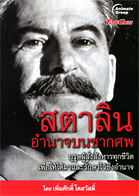 สตาลินอำนาจบนซากศพ