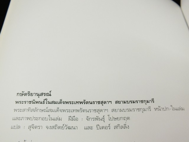 กษัตริยานุสรณ์ พระราชนิพนธ์ใน สมเด็จพระเทพรัตนราชสุดาฯ วาดภาพประกอบโดย อ.จักรพันธุ์ โปษยกฤต ปี 2548