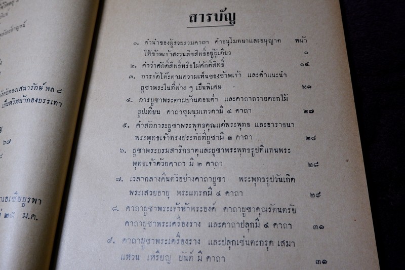 เเนะนำ คาถาบูชาพระตามบ้านทางพระพุทธศาสนา ของพระอาจารย์เเละอาจารย์ต่างๆ ปี 2499 (Pre-Order สอบถาม)