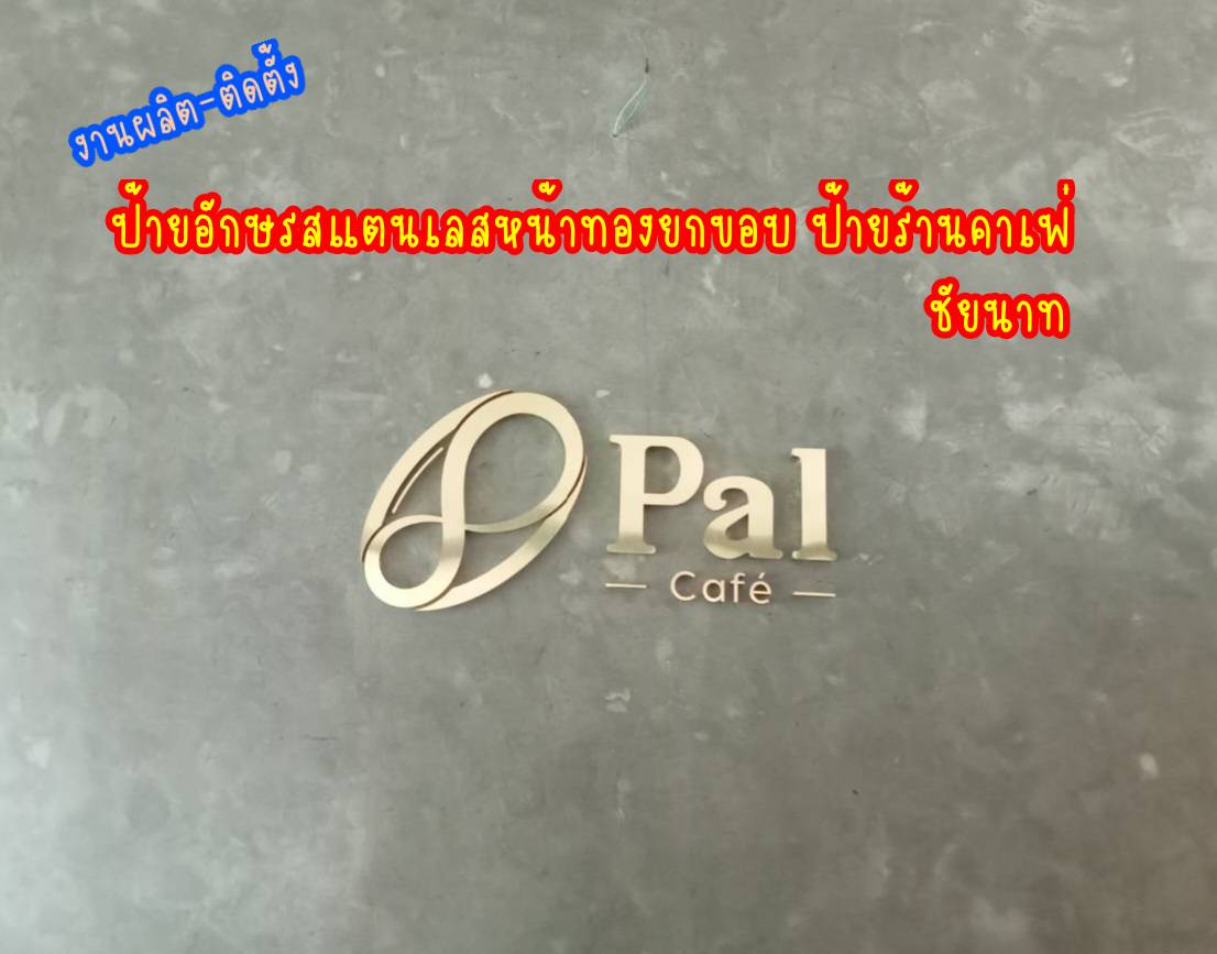 งานติดตั้งป้าย อักษรสแตนเลสหน้าทองแฮร์ไลน์ ป้ายร้านคาเฟ่ ชัยนาท