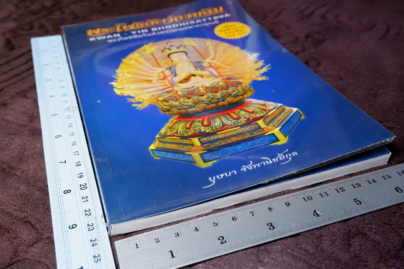 พระโพธิสัตว์กวนอิม พร้อมเปิดตำนานกวนอิม 84 ปาง โดย บุษบา จังพานิชย์กุล ปี 2554