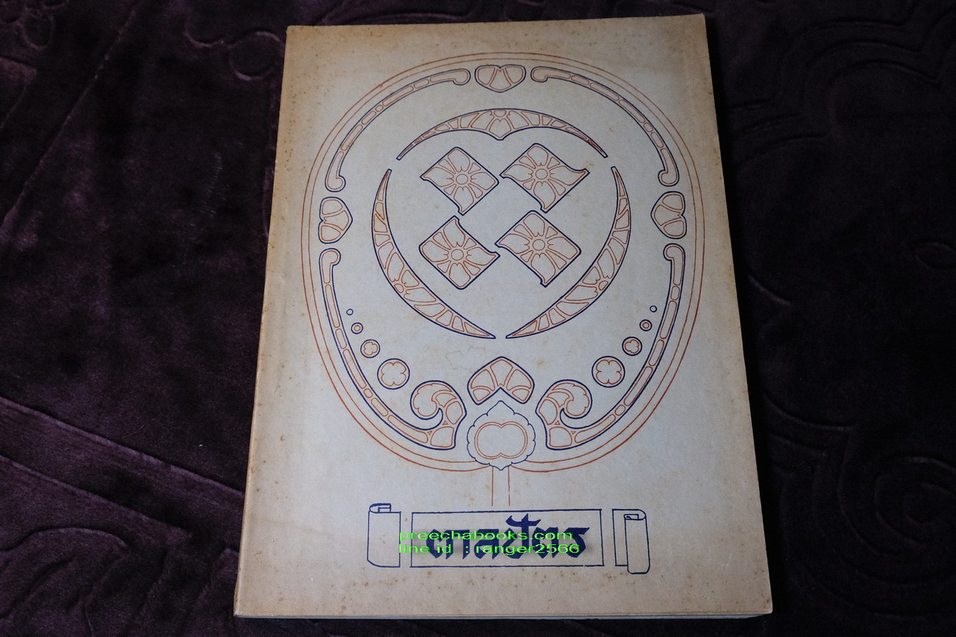 ตาลปัตร จัดพิมพ์เป็นอนุสรณ์ ม.ร.ว. โต จิตรพงศ ปี 2502