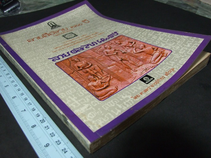 ลายสือไทย 700 ปี โดย ศ.กำธร สถิรกุล หนา 275 หน้า ปี 2530