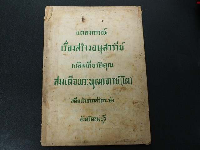 เเถลงการณ์เรื่องสร้างอนุสาวรีย์ เฉลิมเกียรติคุณ สมเด็จพระพุฒาจารย์(โต) เเละ พระสมเด็จ- รูปหล่อสมเด็จ- ผ้ายันต์สมเด็จ ปี 2500