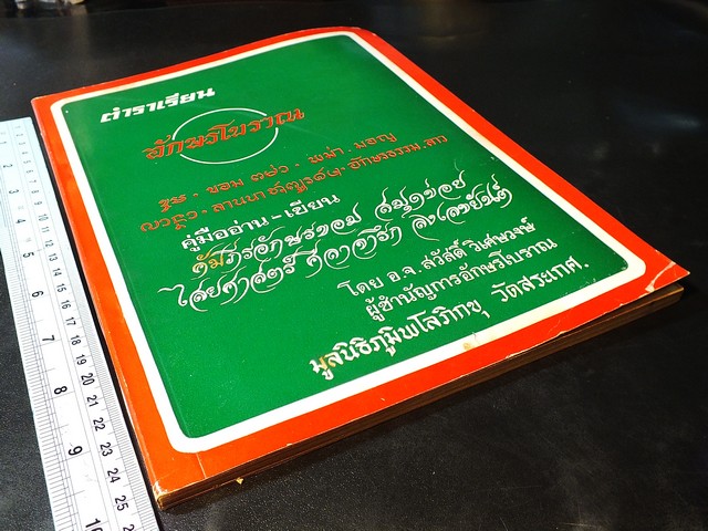 ตำราเรียน อักษรโบราณ โดย สวัสดิ์ วิเศษวงษ์ ปี 2518