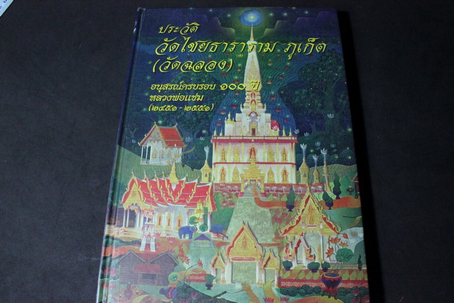 ประวัติวัดไชยธาราราม ภูเก็ต (วัดฉลอง) อนุสรณ์ครบรอบ 100 ปี ลพ.แช่ม (2451-2551) ปกแข็ง 190 หน้า ปี 2551