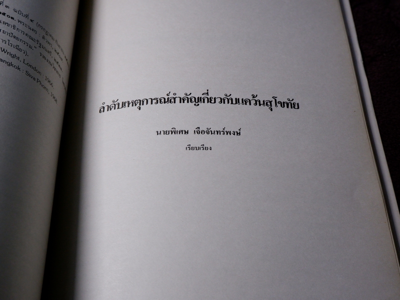 พระบรมราชานุสาวรีย์พ่อขุนรามคำแหงมหาราช และ รวมเรื่องเมืองสุโขทัย