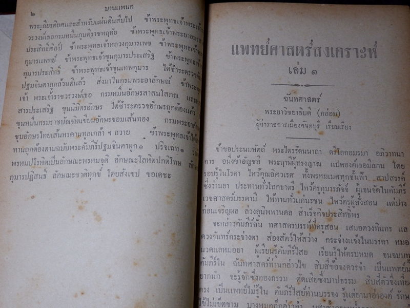 ตำรา เเพทย์ศาสตร์สงเคราะห์ ของ โรงเรียนเเพทย์เเผนโบราณ วัดโพธื์ ท่าเตียน ปกเเข็ง 2 เล่มจบ ปี 2502 (Pre-Order สอบถาม)