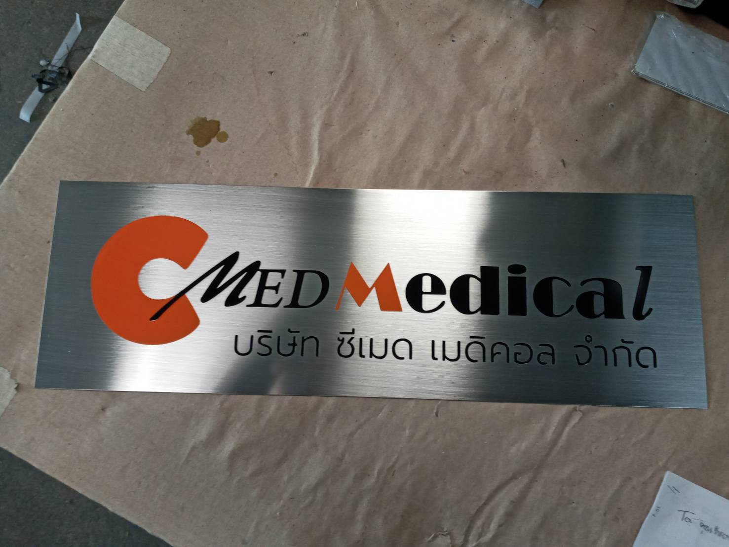 ป้ายบริษัทกัดกรด - บริษัท ซีเมด เมดิคอล จำกัด
