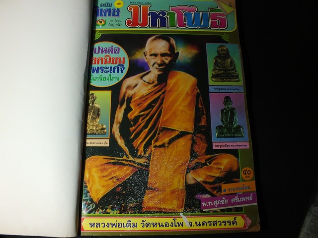 มหาโพธิ์รวมเล่มฉบับพิเศษ 6 พระเกจิ ลพ เดิม ลพ พรหม ลพ เงิน บางคลาน ลป ศุข ปากคลองมะขามเฒ๋า ลพ โหน่ง ลป บุญ วัดกลางบางเเก้ว หนารวม 246 หน้า