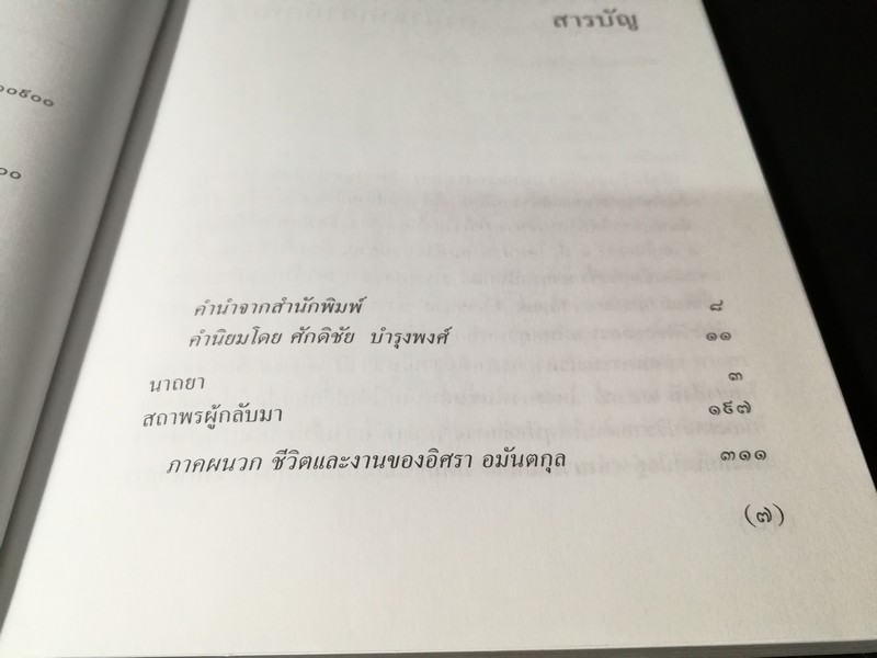 นาถยาเเละสถาพรผู้กลับมา โดย อิสรา อมันตกุล (วรรณกรรมอมตะของสุภาพบุรุษนักประพันธ์) ปี 2540