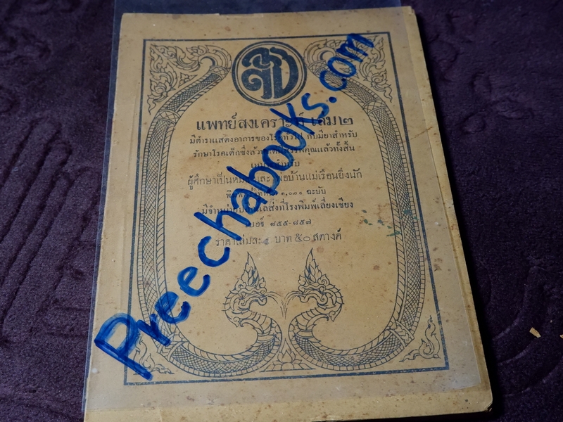 เเพทย์สงเคราะห์ เล่ม 2,3,4 พิมพ์ครั้งเเรก 1000 เล่ม ปี 2479-2284