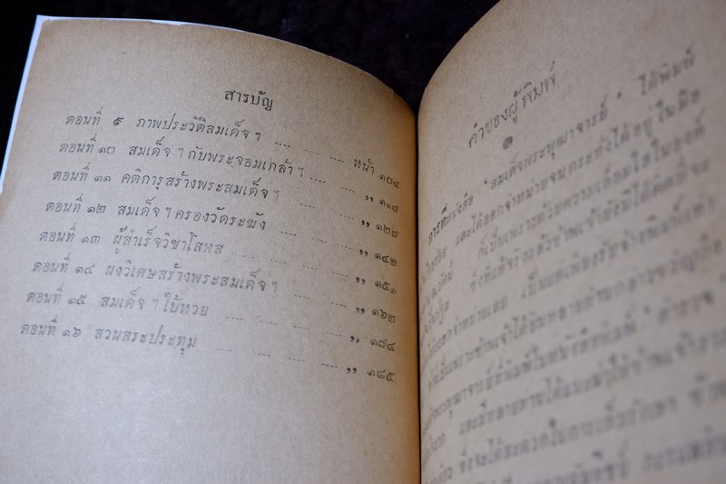 สมเด็จพระพุฒาจารย์ โต พรหมรังสี โดย ฉันทิชัย 2 เล่มจบ ปี 2495 เเละ 2496 (พรีออเดอร์-สอบถาม)