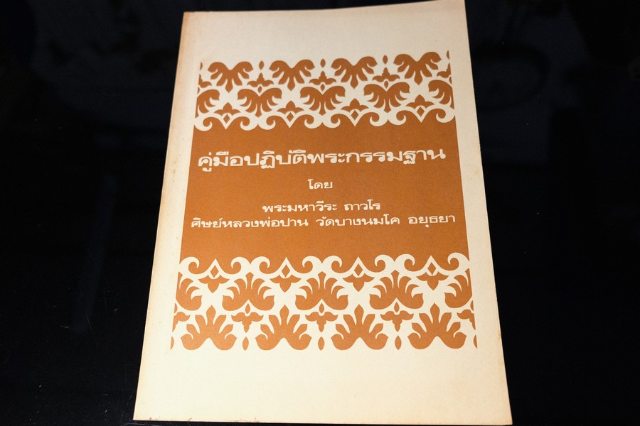 คู่มือปฏิบัติรพะกรรมฐาน โดย พระมหาวีระ ถาวโร (ลพ.ฤาษีลิงดำ) หนา 203 หน้า ปี 2520