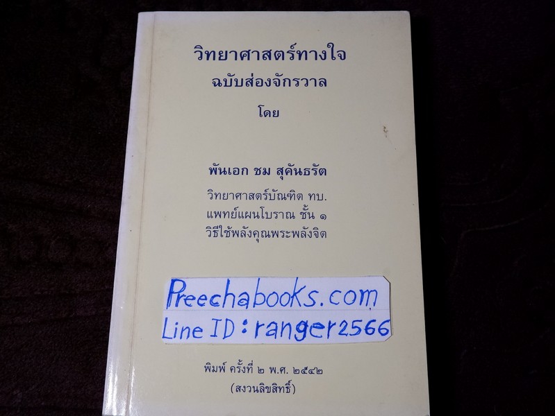 วิทยาศาสตร์ทางใจ ฉบับส่องจักรวาล โดย พ.อ.ชม สุคันธรัต (Pre-Order สอบถาม)