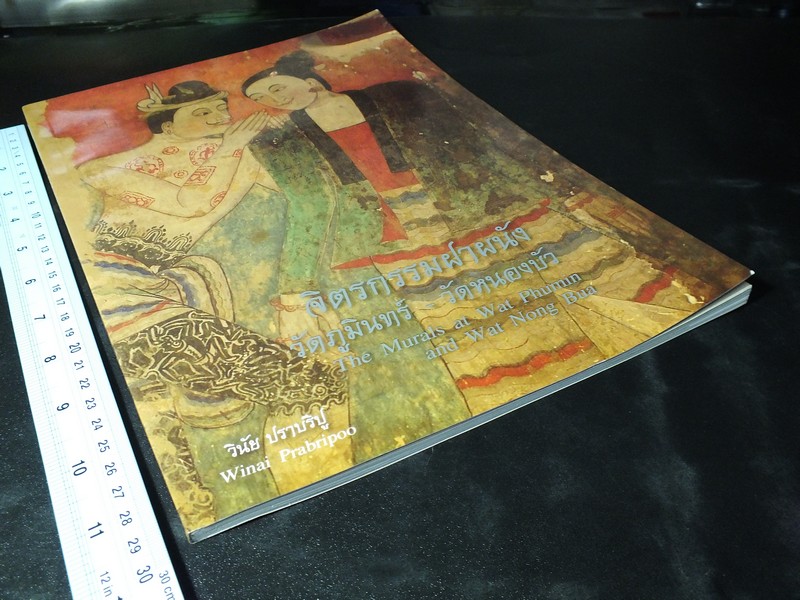 จิตรกรรมฝาผนัง วัดภูมินทร์-วัดหนองบัว โดย หอศิลป์ริมน่าน หนา 74 หน้า