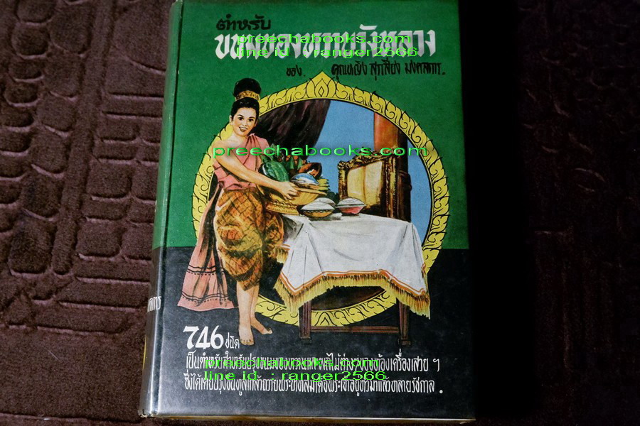 ตำหรับ ขนมของหวานวังหลวง 746 ชนิด ของ คุณหญิง สุรเสียง มงคลการ (Pre-Order- สอบถาม)