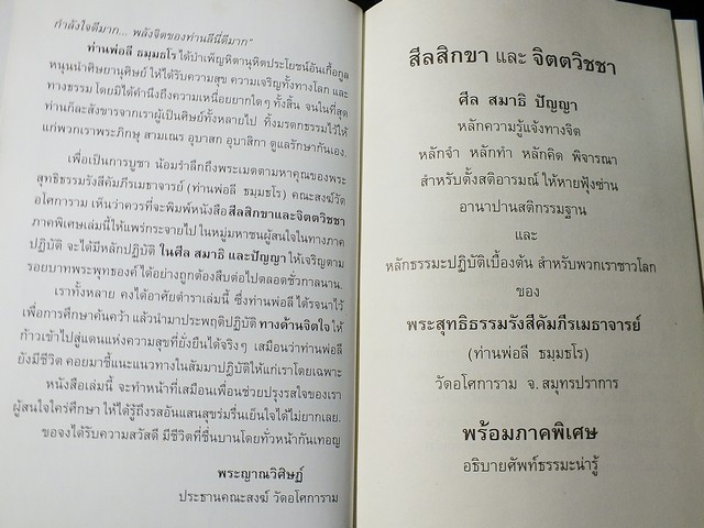 สีลสิกขา เเละ จิตตวิชชา โดย ท่านพ่อลี ธมฺมธโร วัดอโศการาม ปกแข็ง ปี 2554