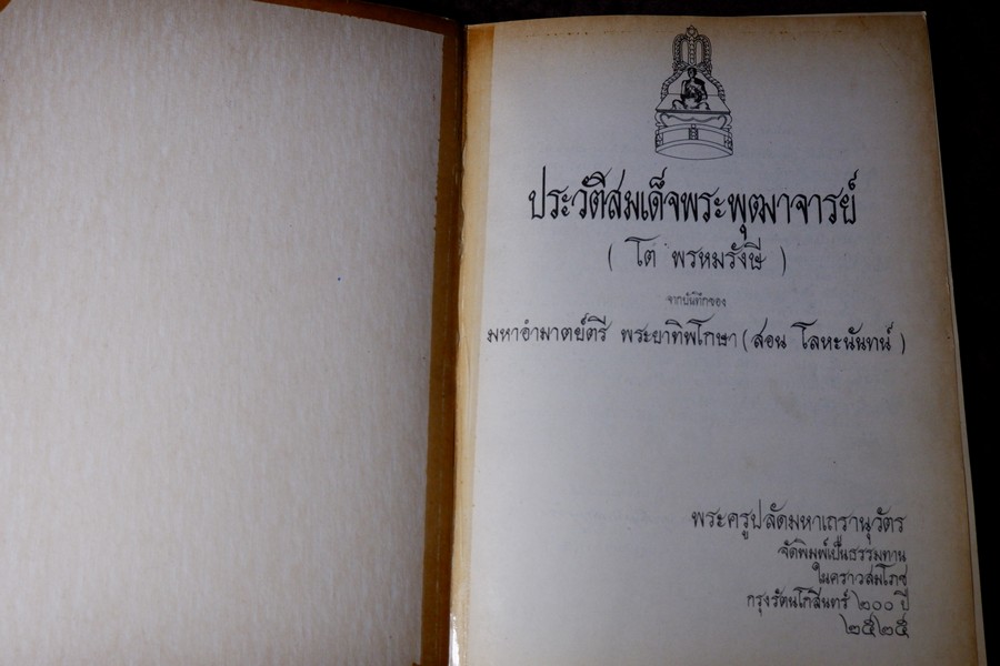 ประวัติสมเด็จพระพุฒาจารย์(โต พรหมรังษี) จากบันทึกของ พระยาทิพโกษา (สอน โลหะนันทน์) จัดพิมพ์โดย พระครูปลัดมหาเถรานุวัตร ปี 2525