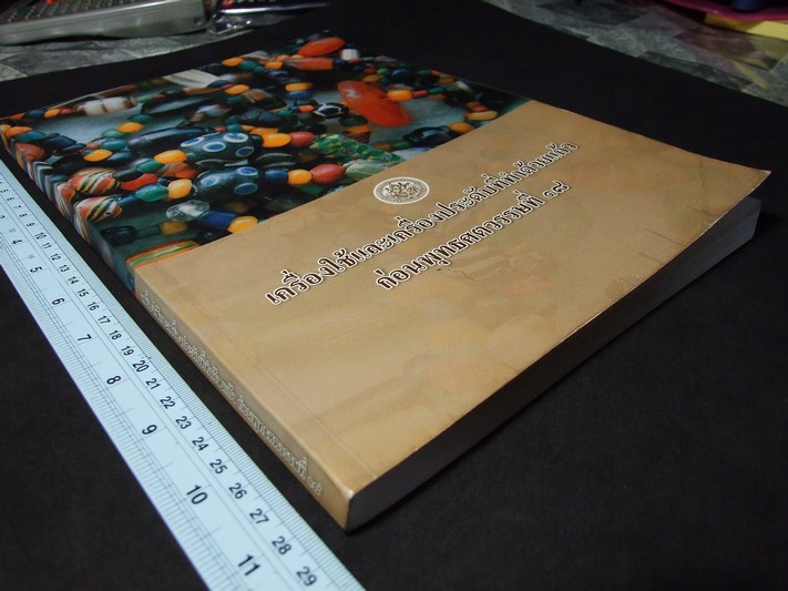 เครื่องใช้และเครื่องประดับที่ทำด้วยแก้ว ก่อนพุทธศตวรรษที่ 18 โดย กรมศิลปากร พิมพ์ปี 2549