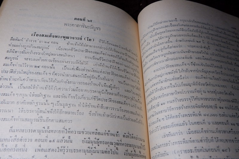 สมเด็จพระพุฒาจารย์โต พรหมรีงสี โดย ฉันทิชัย (อนุสรณ์ เผดิม อังสุวัฒนะ) ปี 2509 (พรีออเดอร์-สอบถาม)