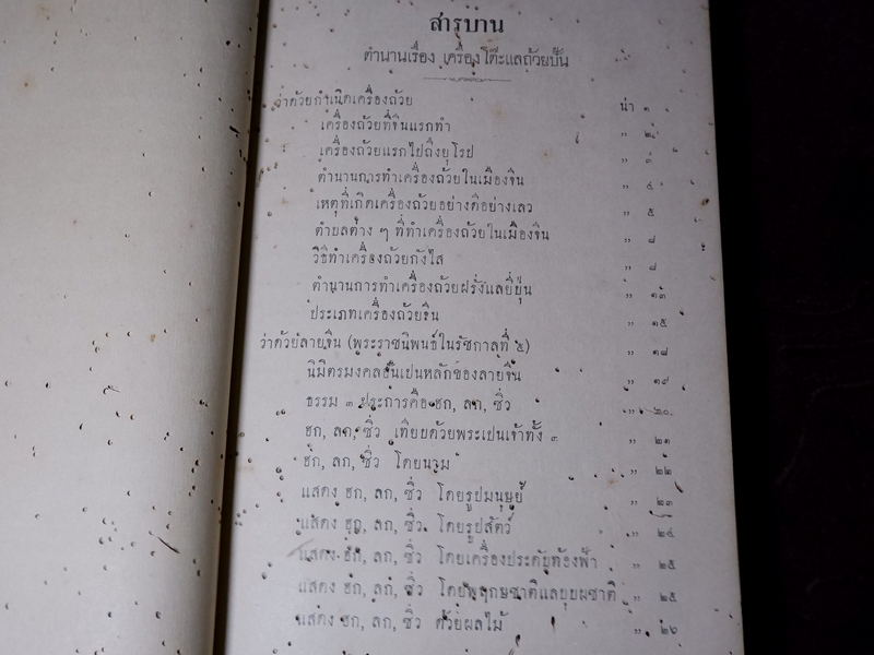 ตำนาน เรื่องเครื่องโต๊ะเเลถ้วยปั้น พิมพ์เเจกในงานพระศพพระวรวงษ์เธอ พระองค์เจ้าปรีดา ปี 2460 (Pre-Order สอบถาม)