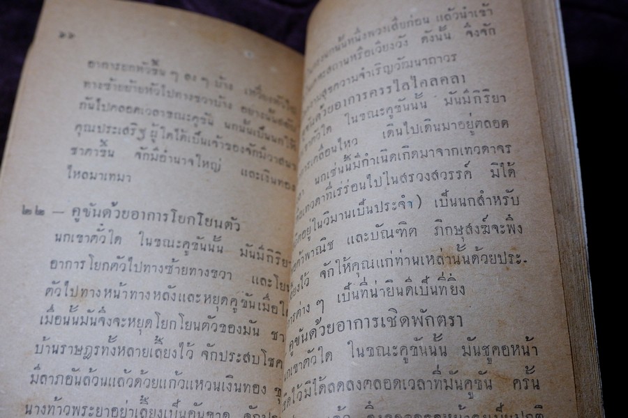 คู่มือเลี้ยงเเละดูลักษณะ นกเขาชะวา โดย พรานนก ปี 2504