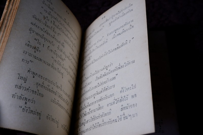 นิจโดย ดอกไม้สด หนา 254 หน้า พิมพ์ปี 2484