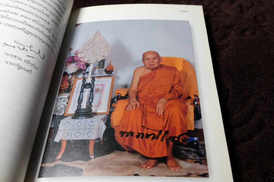 อัตโนประวัติ เเละ เทสรังสีอนุสรณาลัย (งานพระราชทานเพลิงศพ หลวงปู่ เทสก์ เทสรังสี) รวม 2 เล่ม ปี 2539