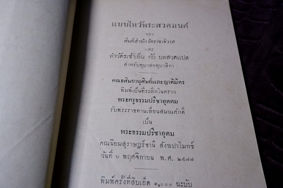เเบบไหว้พระสวดมนต์ ของ ศิษย์สำนักวัดราชาธิวาส เเเละ ทำวัตรเช้าเย็นกับบทสวดเเปล พิมพ์ปี 2477